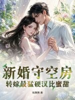 新婚守空房，转嫁最猛硬汉比蜜甜