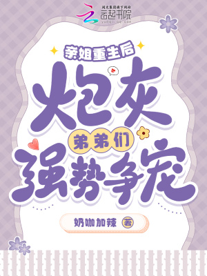 亲姐重生后，炮灰弟弟们强势争宠