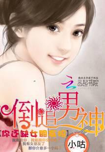 倒追男神：你还缺女朋友吗